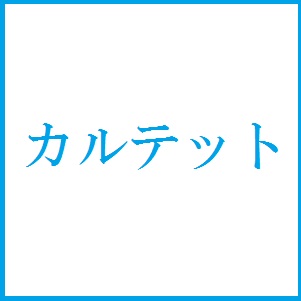 カルテット 4話あらすじ感想ネタバレ 見逃し動画配信 無料