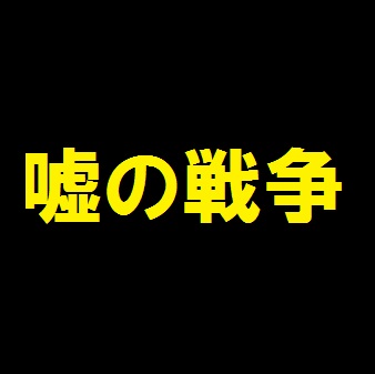 嘘の戦争 6話初回 感想ネタバレ 見逃し動画配信 無料