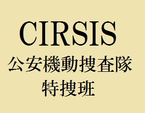 CRISIS公安機動捜査隊特捜班
