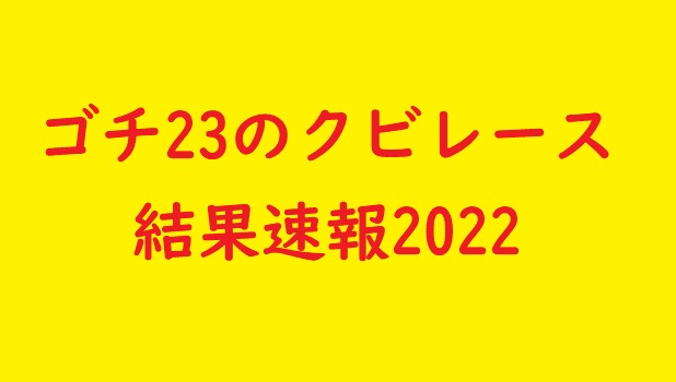 ゴチ23のクビレース結果速報22 テレビウォッチ