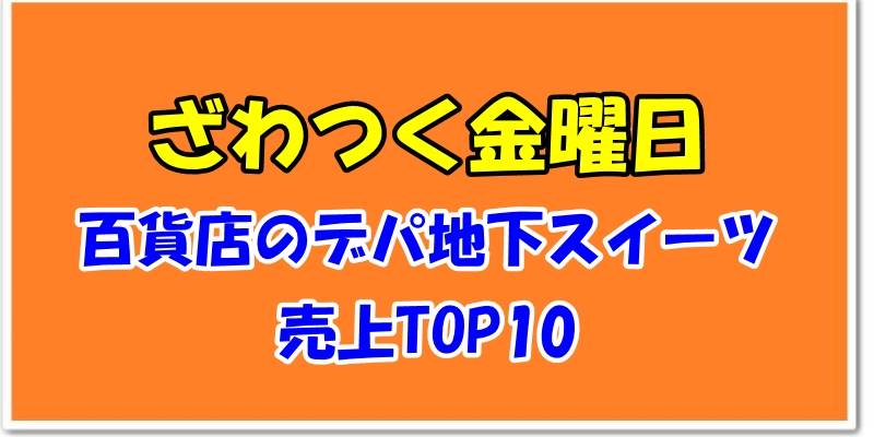 ざわつく金曜日百貨店のデパ地下スイーツ売上TOP10