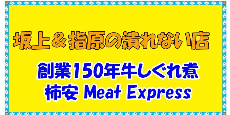 つぶれない店、創業150年牛しぐれ煮など「柿安 Meat Express」