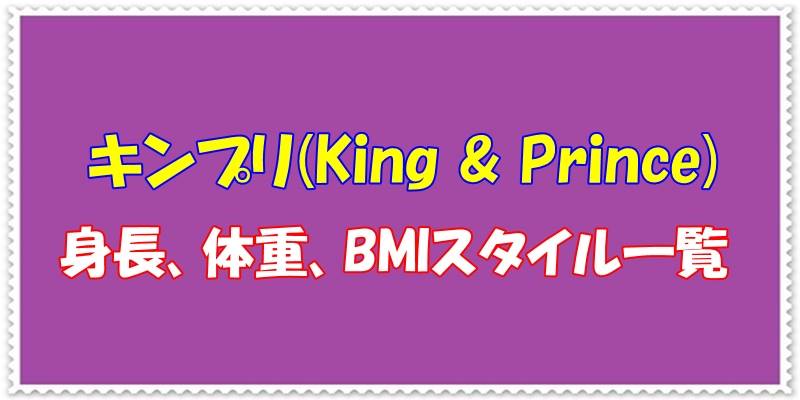 キンプリ(King & Prince)の身長、体重、BMIスタイル一覧