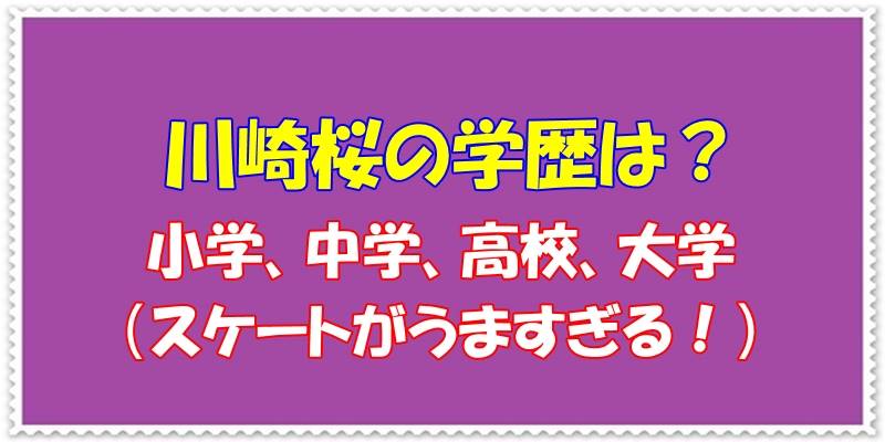 川崎桜の学歴（小学校、中学校、高校、大学）スケートがうますぎる！