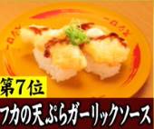 ジョブチューン、スシロー7位　フカの天ぷらガーリックソース