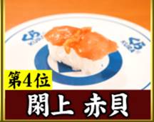 ジョブチューン、くら寿司4位「閖上 赤貝」