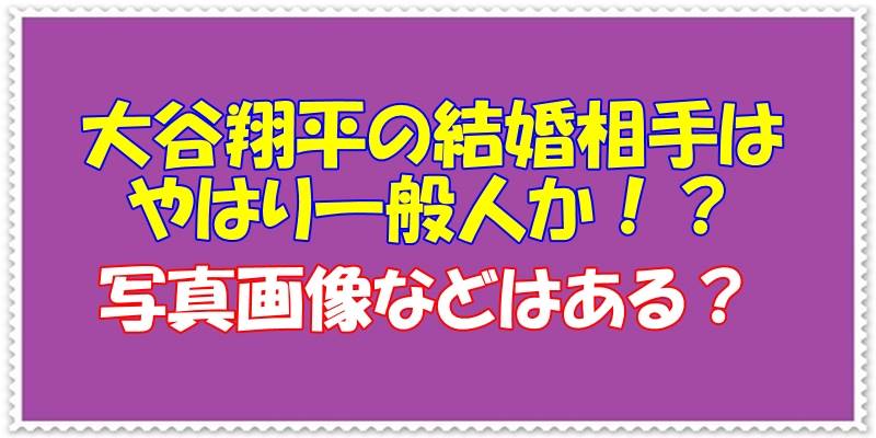 大谷翔平の結婚相手は一般人が濃厚？写真画像はある！？