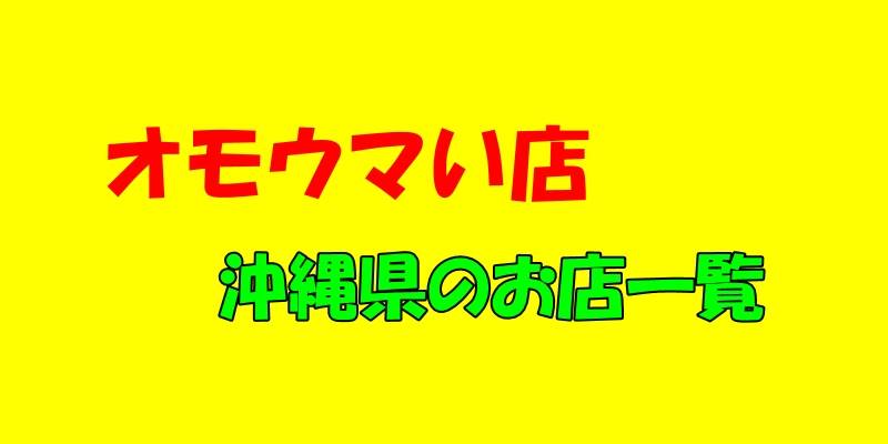 オモウマい店、沖縄県のお店一覧