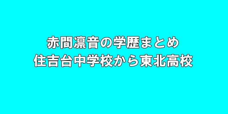 赤間凛音の学歴まとめ：住吉台中学校から東北高校、そしてパリ五輪へ！