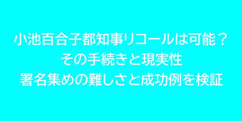 小池百合子東京都知事リコールは可能？その手続きと現実性｜署名集めの難しさと成功例を検証