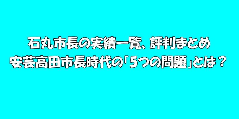 石丸市長の実績一覧、評判まとめ～安芸高田市長時代の「5つの問題」とは？