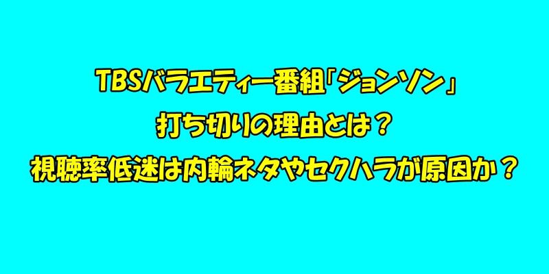 TBSバラエティー番組「ジョンソン」打ち切りの理由とは？視聴率低迷は内輪ネタやセクハラが原因か？