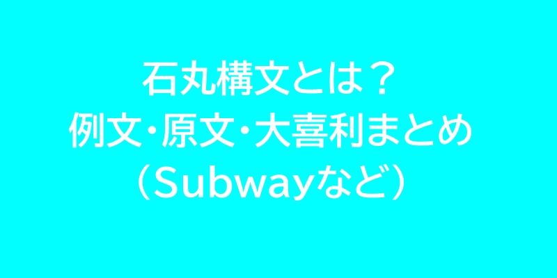 石丸構文とは？例文・原文・大喜利まとめ（subwayなど）