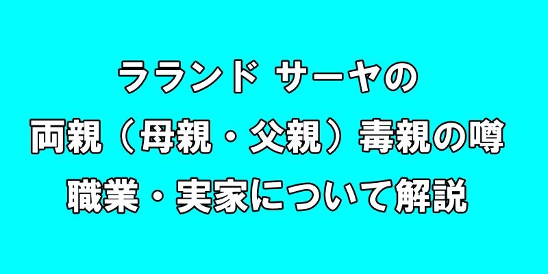 ラランド サーヤの両親（母親・父親）毒親の噂や職業・実家について解説