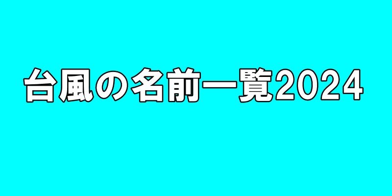 台風の名前一覧2024