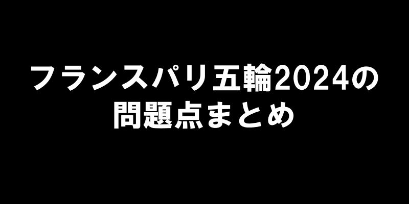 パリ五輪2024の問題点まとめ