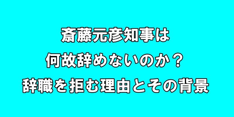 斎藤元彦知事は何故辞めないのか？辞職を拒む理由とその背景