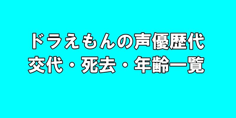 ドラえもんの声優歴代、交代・死去・年齢一覧