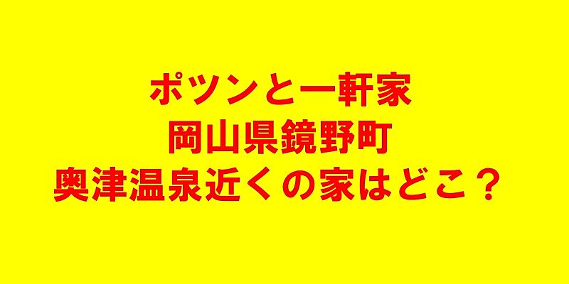 ポツンと一軒家、岡山県鏡野町奥津温泉街近くの家２