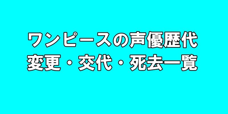 ワンピースの声優歴代、変更・交代・死去一覧