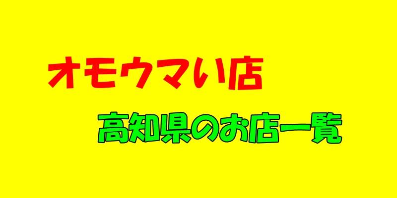 オモウマい店、高知県のお店一覧