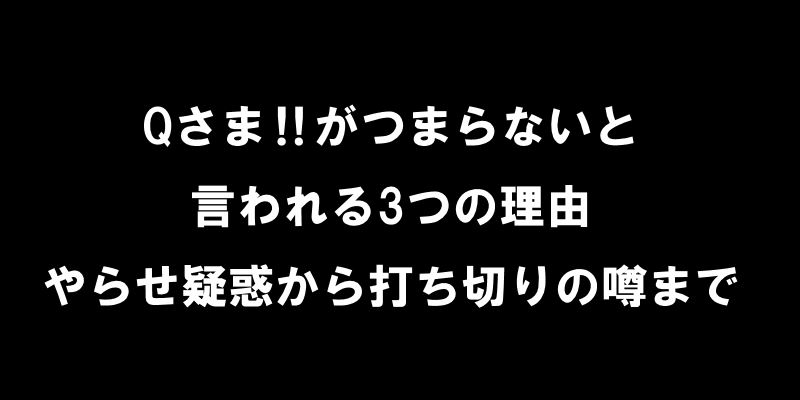 Qさまがつまらない