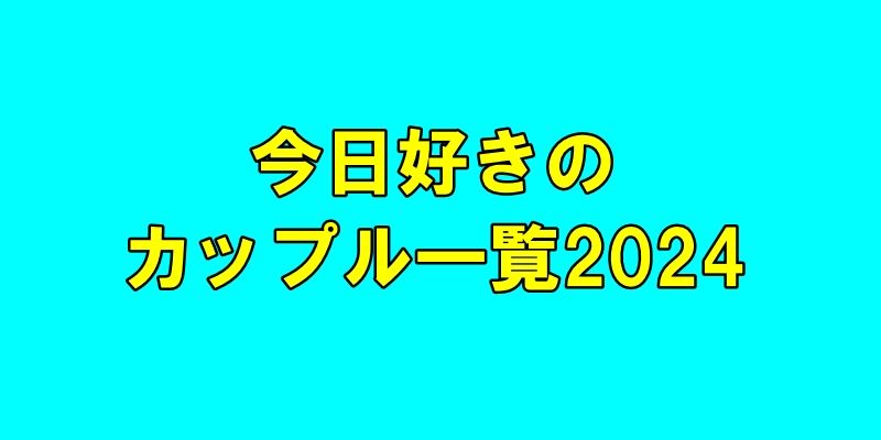 今日好きのカップル一覧2024