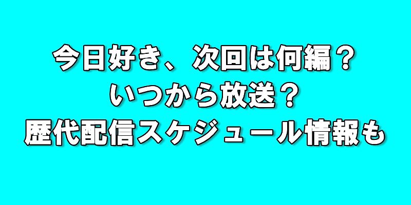 今日好き次回はいつで何編？