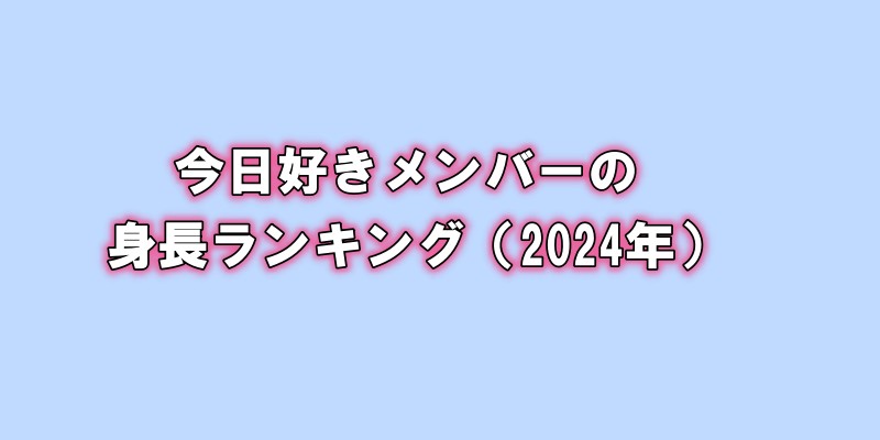 今日好きメンバーの身長ランキング