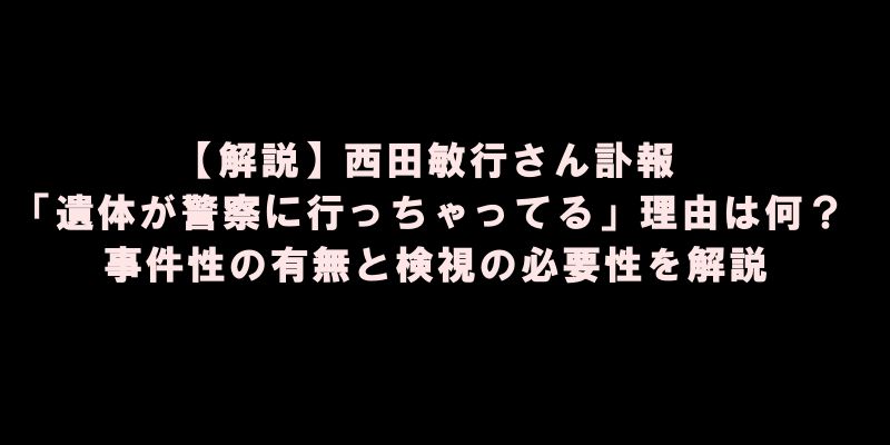 【解説】西田敏行さん訃報「遺体が警察に行っちゃってる」の理由は何？事件性の有無と検視の必要性を解説