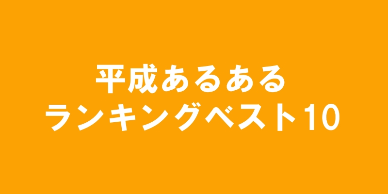 平成あるあるランキング