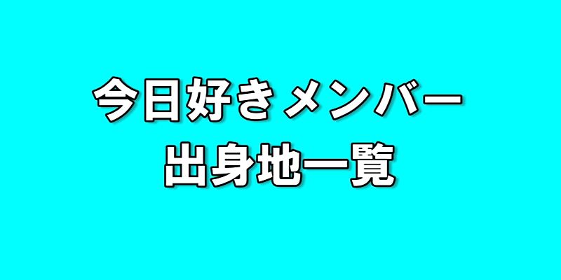 今日好きメンバー・出身地一覧