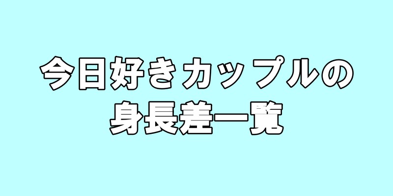 今日好きカップルの身長差一覧