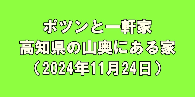 ポツンと一軒家、高知県の山奥にある家はどこ？（2024年11月24日）