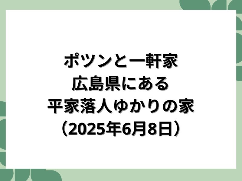 ポツンと一軒家 広島県にある 平家落人ゆかりの家 （2025年6月8日）