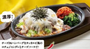 ガストジョブチューン「チーズＯＮチーズＩＮタッカルビ風ハンバーグ」