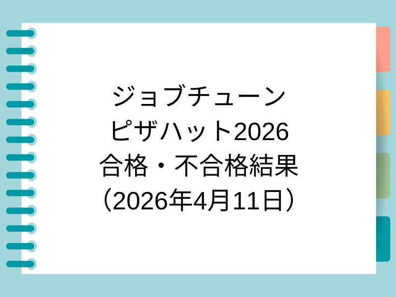 ジョブチューン ピザハット2026 合格・不合格結果 (2026年4月11日)