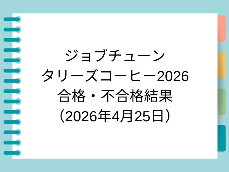 ジョブチューン タリーズコーヒー2026 合格・不合格結果 （2026年4月25日）
