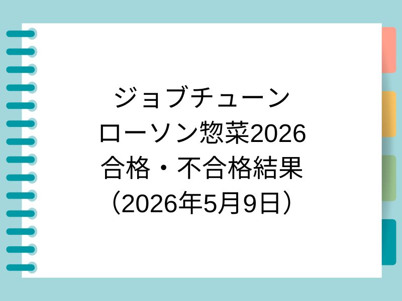 ジョブチューン ローソン惣菜2026 合格・不合格結果 （2026年5月9日）